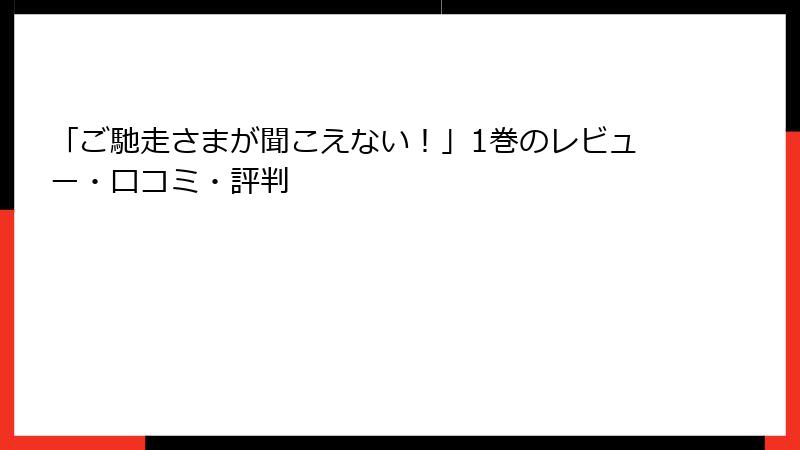 「ご馳走さまが聞こえない！」1巻のレビュー・口コミ・評判