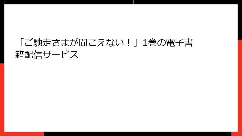 「ご馳走さまが聞こえない！」1巻の電子書籍配信サービス