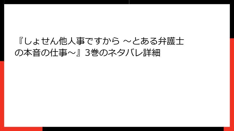 『しょせん他人事ですから ～とある弁護士の本音の仕事～』3巻のネタバレ詳細