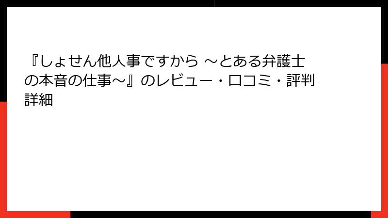 『しょせん他人事ですから ～とある弁護士の本音の仕事～』のレビュー・口コミ・評判詳細