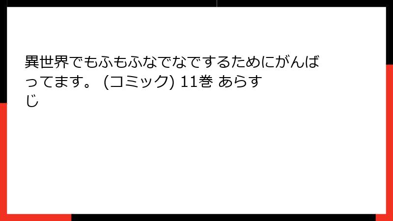 異世界でもふもふなでなでするためにがんばってます。 (コミック) 11巻 あらすじ