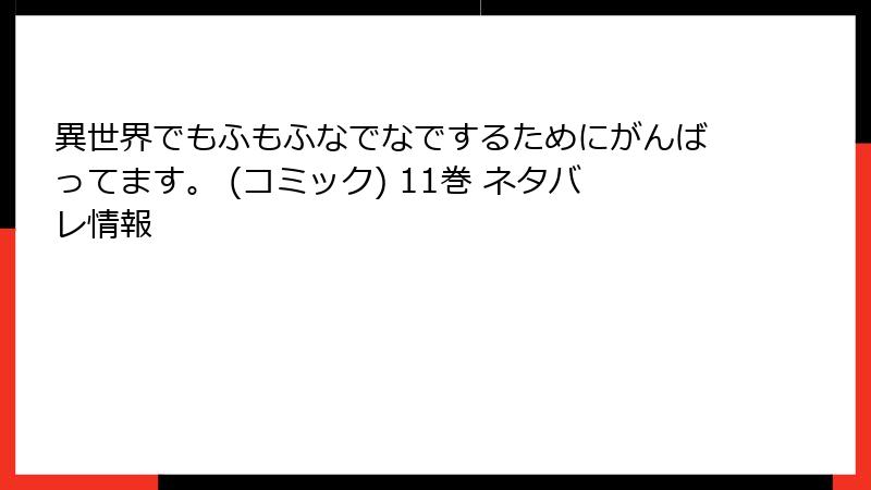 異世界でもふもふなでなでするためにがんばってます。 (コミック) 11巻 ネタバレ情報