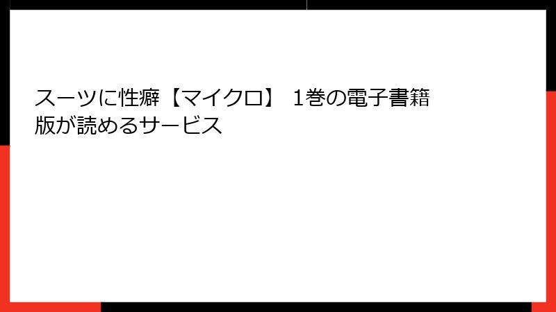 スーツに性癖【マイクロ】 1巻の電子書籍版が読めるサービス
