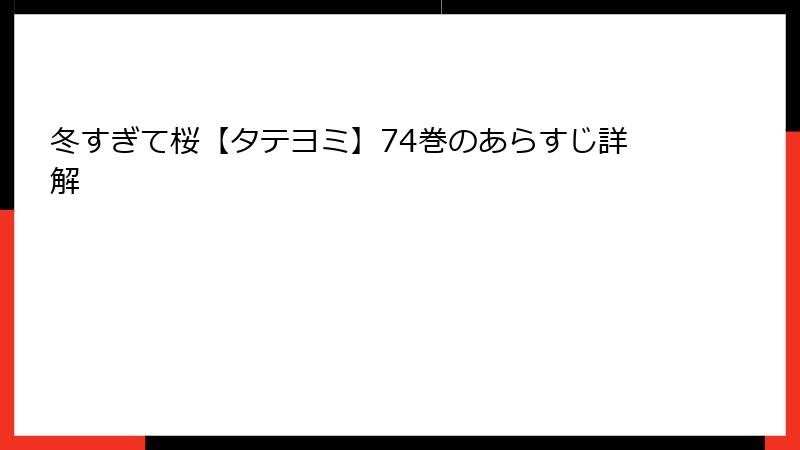 冬すぎて桜【タテヨミ】74巻のあらすじ詳解