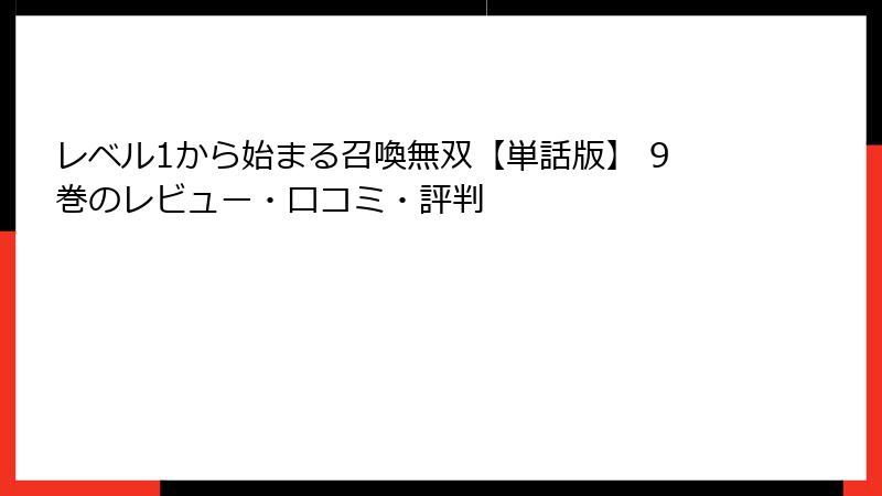 レベル1から始まる召喚無双【単話版】 9巻のレビュー・口コミ・評判