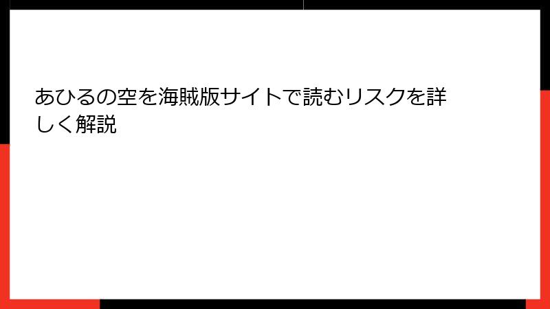 あひるの空を海賊版サイトで読むリスクを詳しく解説