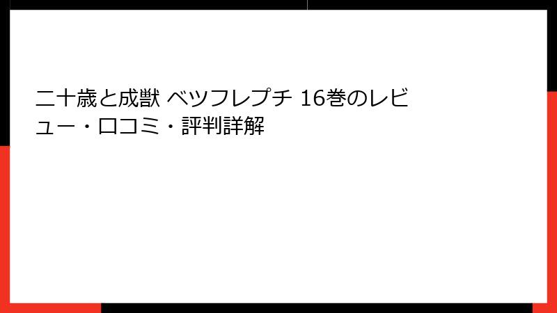 二十歳と成獣 ベツフレプチ 16巻のレビュー・口コミ・評判詳解