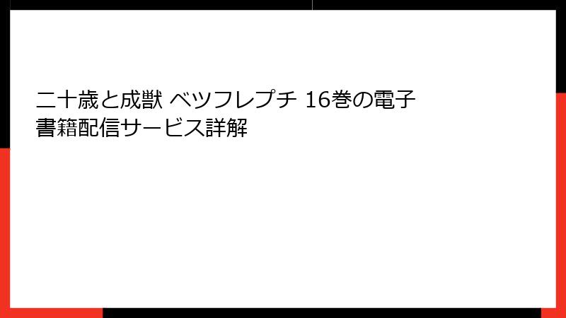 二十歳と成獣 ベツフレプチ 16巻の電子書籍配信サービス詳解