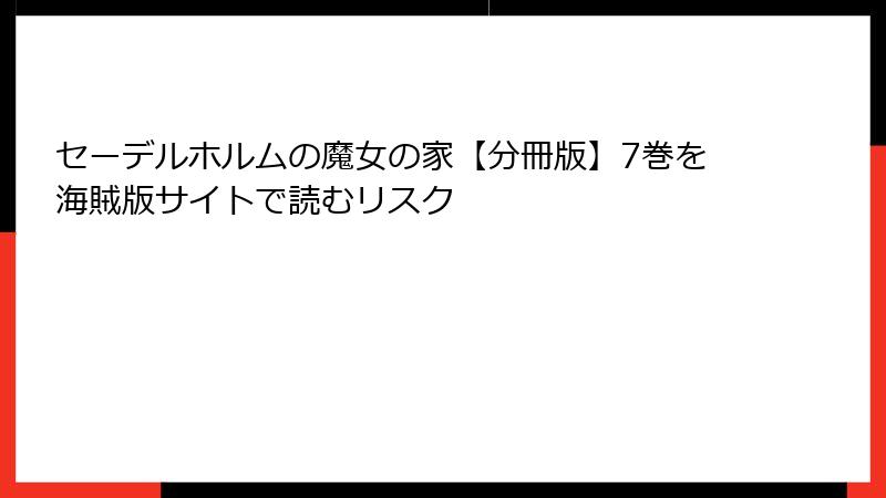 セーデルホルムの魔女の家【分冊版】7巻を海賊版サイトで読むリスク