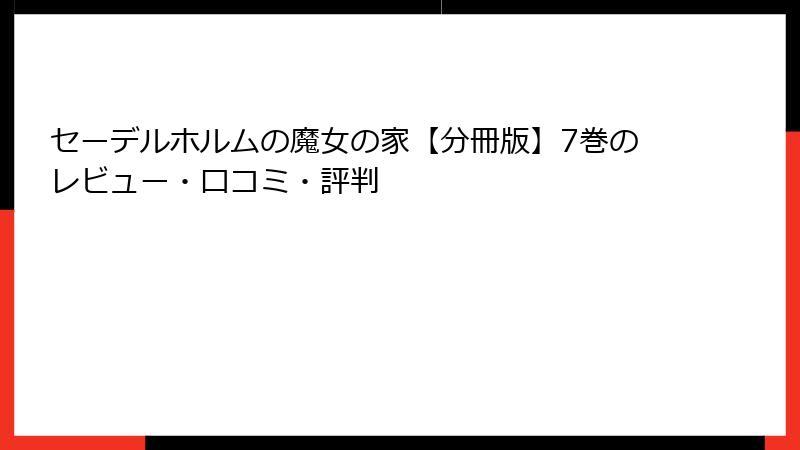 セーデルホルムの魔女の家【分冊版】7巻のレビュー・口コミ・評判