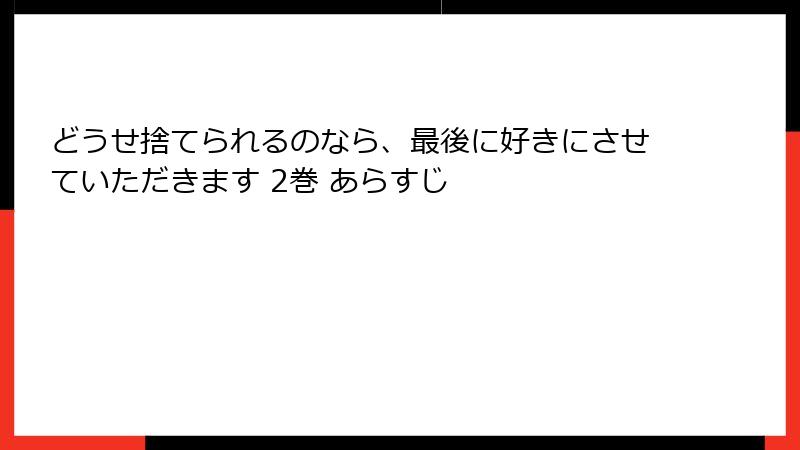 どうせ捨てられるのなら、最後に好きにさせていただきます 2巻 あらすじ
