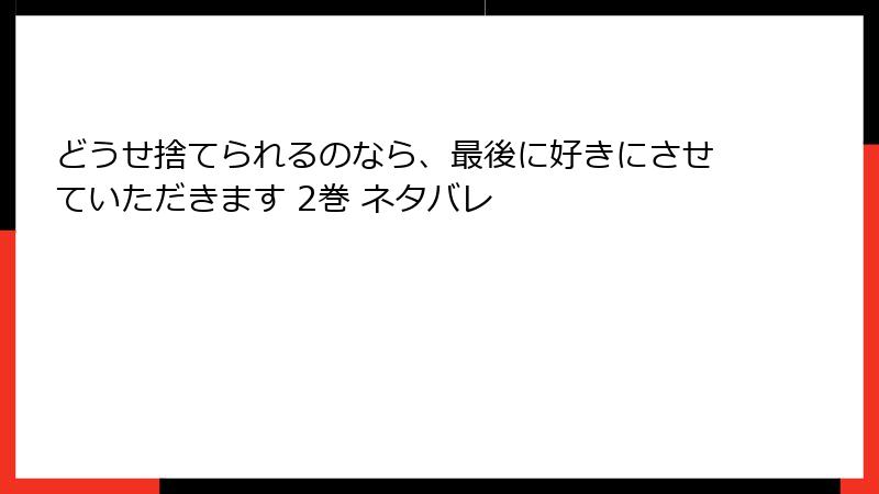 どうせ捨てられるのなら、最後に好きにさせていただきます 2巻 ネタバレ