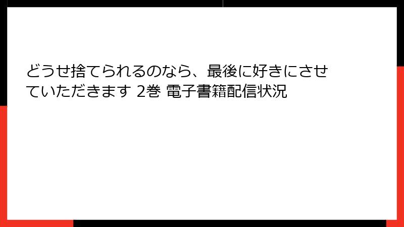 どうせ捨てられるのなら、最後に好きにさせていただきます 2巻 電子書籍配信状況