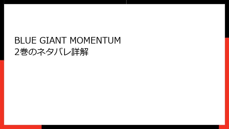 BLUE GIANT MOMENTUM 2巻のネタバレ詳解