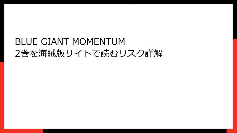 BLUE GIANT MOMENTUM 2巻を海賊版サイトで読むリスク詳解