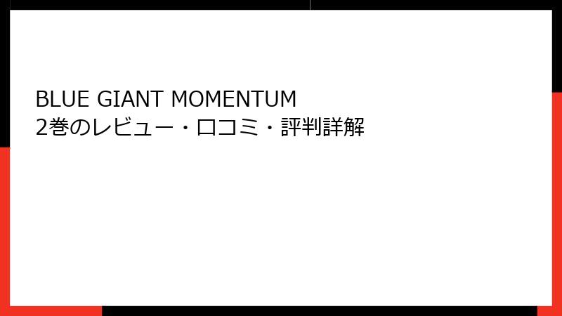 BLUE GIANT MOMENTUM 2巻のレビュー・口コミ・評判詳解