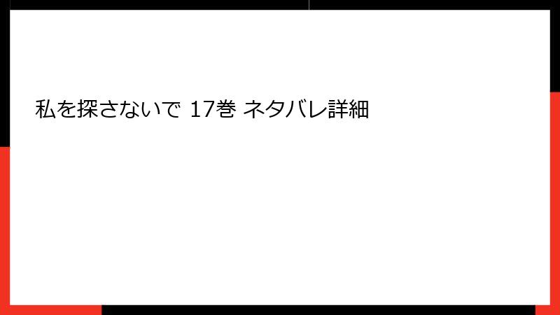 私を探さないで 17巻 ネタバレ詳細