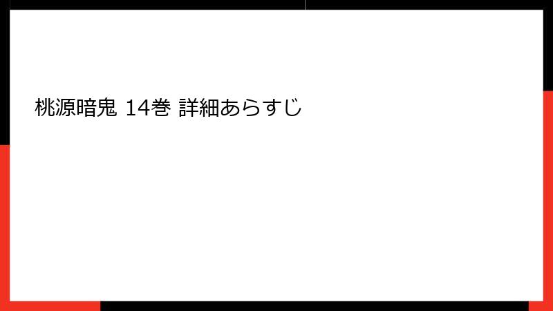 桃源暗鬼 14巻 詳細あらすじ