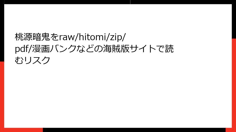 桃源暗鬼をraw/hitomi/zip/pdf/漫画バンクなどの海賊版サイトで読むリスク