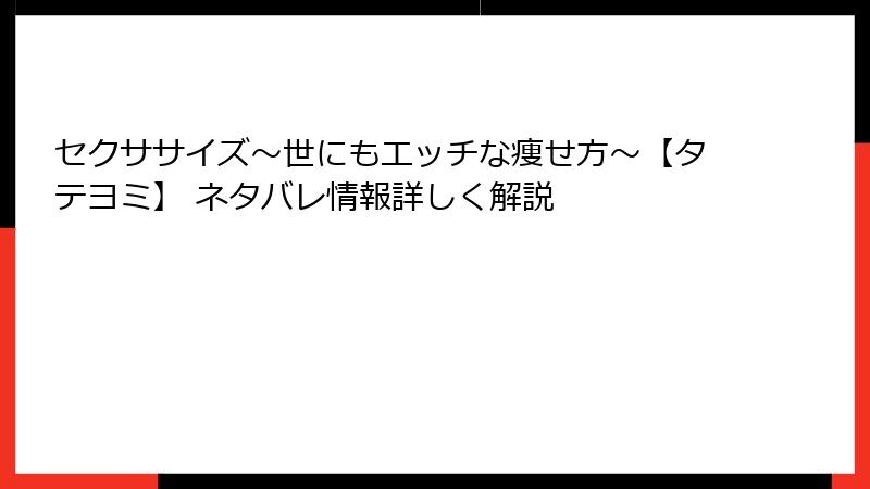 セクササイズ～世にもエッチな痩せ方～【タテヨミ】 ネタバレ情報詳しく解説