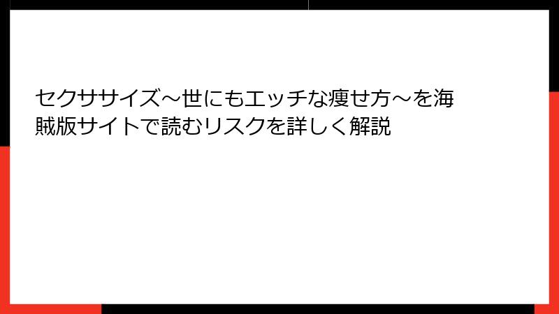 セクササイズ～世にもエッチな痩せ方～を海賊版サイトで読むリスクを詳しく解説
