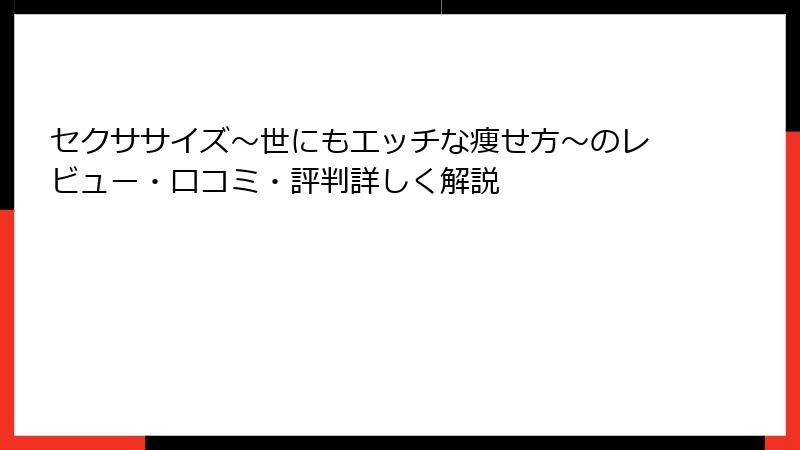 セクササイズ～世にもエッチな痩せ方～のレビュー・口コミ・評判詳しく解説