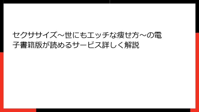 セクササイズ～世にもエッチな痩せ方～の電子書籍版が読めるサービス詳しく解説