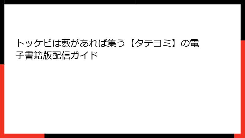 トッケビは藪があれば集う【タテヨミ】の電子書籍版配信ガイド