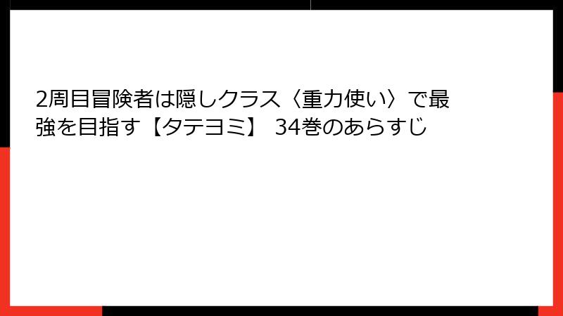 2周目冒険者は隠しクラス〈重力使い〉で最強を目指す【タテヨミ】 34巻のあらすじ