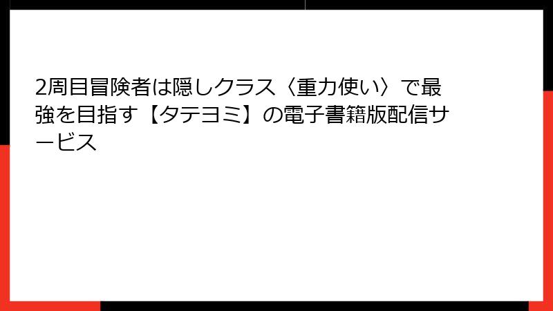 2周目冒険者は隠しクラス〈重力使い〉で最強を目指す【タテヨミ】の電子書籍版配信サービス