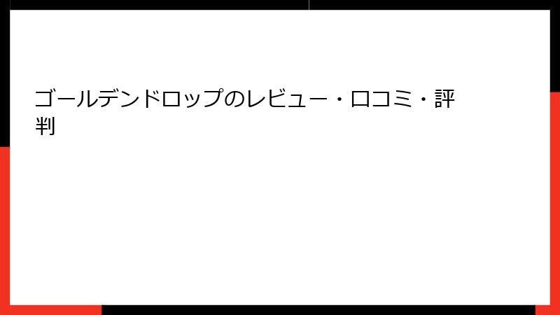 ゴールデンドロップのレビュー・口コミ・評判