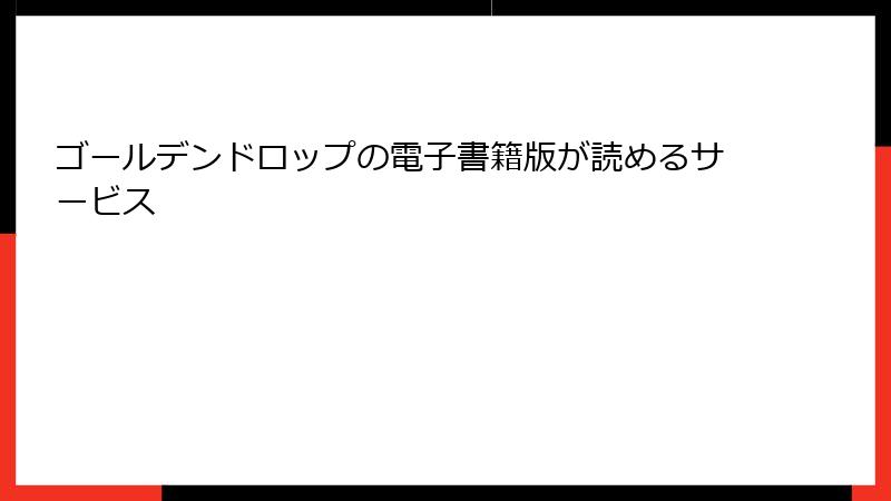 ゴールデンドロップの電子書籍版が読めるサービス