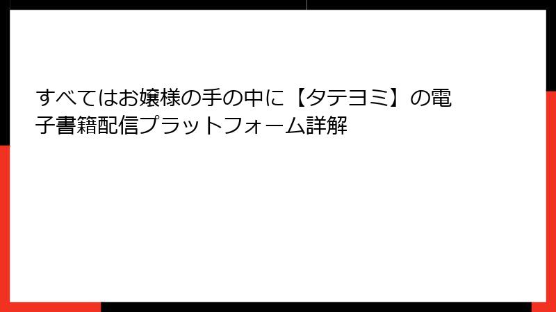 すべてはお嬢様の手の中に【タテヨミ】の電子書籍配信プラットフォーム詳解