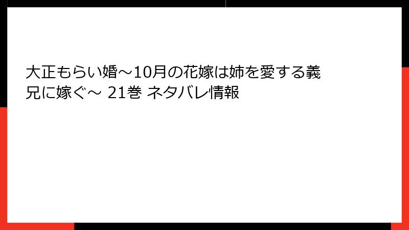 大正もらい婚～10月の花嫁は姉を愛する義兄に嫁ぐ～ 21巻 ネタバレ情報