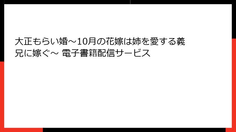 大正もらい婚～10月の花嫁は姉を愛する義兄に嫁ぐ～ 電子書籍配信サービス