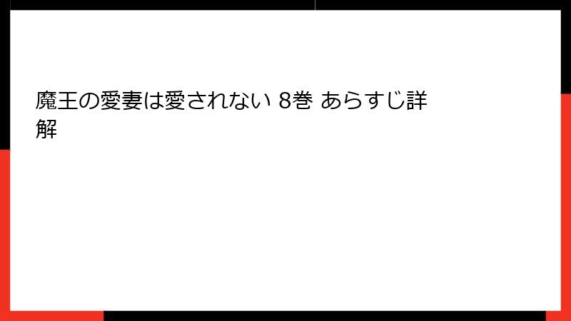 魔王の愛妻は愛されない 8巻 あらすじ詳解