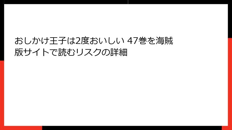 おしかけ王子は2度おいしい 47巻を海賊版サイトで読むリスクの詳細