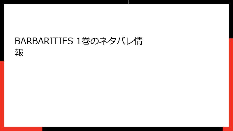 BARBARITIES 1巻のネタバレ情報