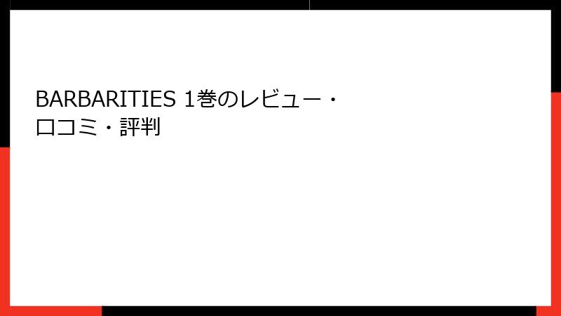 BARBARITIES 1巻のレビュー・口コミ・評判