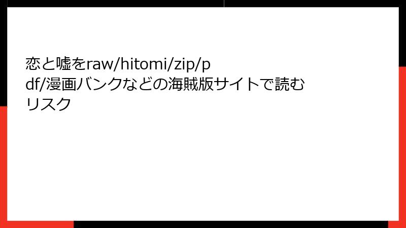 恋と嘘をraw/hitomi/zip/pdf/漫画バンクなどの海賊版サイトで読むリスク