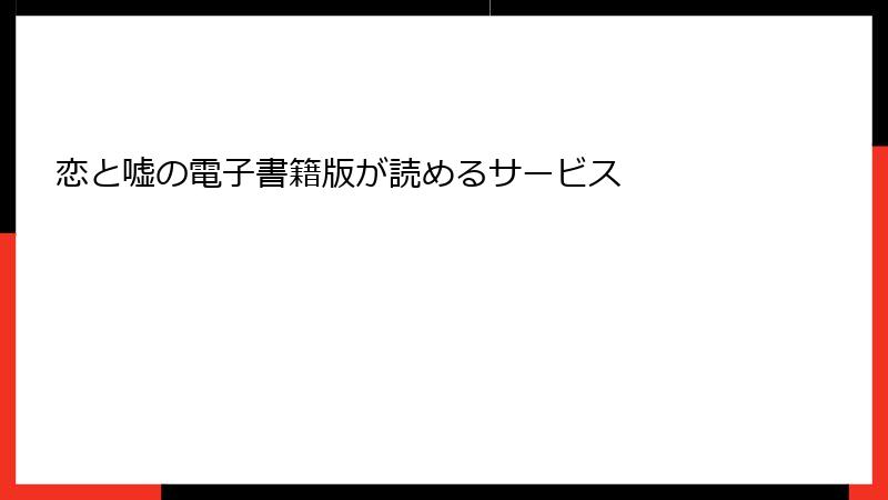 恋と嘘の電子書籍版が読めるサービス