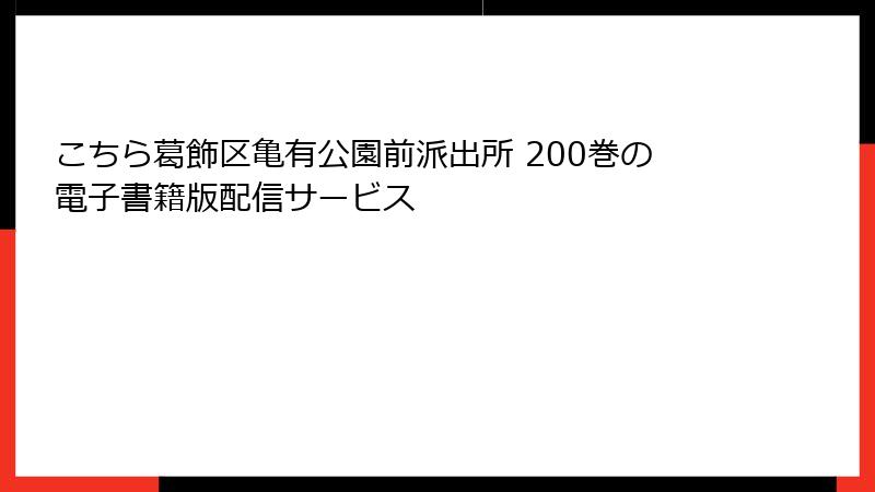 こちら葛飾区亀有公園前派出所 200巻の電子書籍版配信サービス