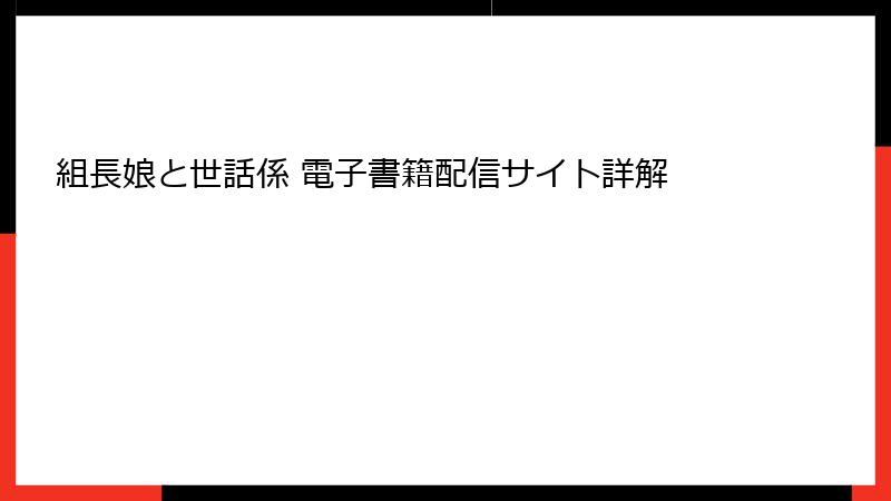 組長娘と世話係 電子書籍配信サイト詳解
