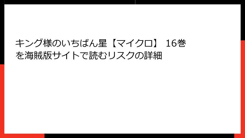 キング様のいちばん星【マイクロ】 16巻を海賊版サイトで読むリスクの詳細