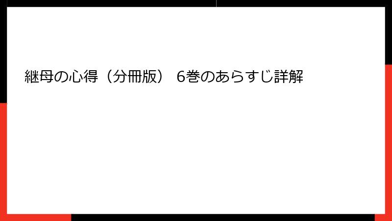 継母の心得（分冊版） 6巻のあらすじ詳解