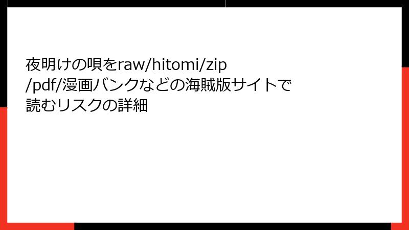 夜明けの唄をraw/hitomi/zip/pdf/漫画バンクなどの海賊版サイトで読むリスクの詳細