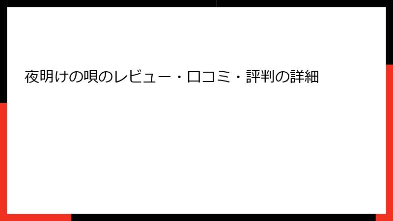 夜明けの唄のレビュー・口コミ・評判の詳細