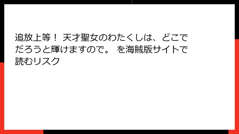 追放上等！ 天才聖女のわたくしは、どこでだろうと輝けますので。 を海賊版サイトで読むリスク