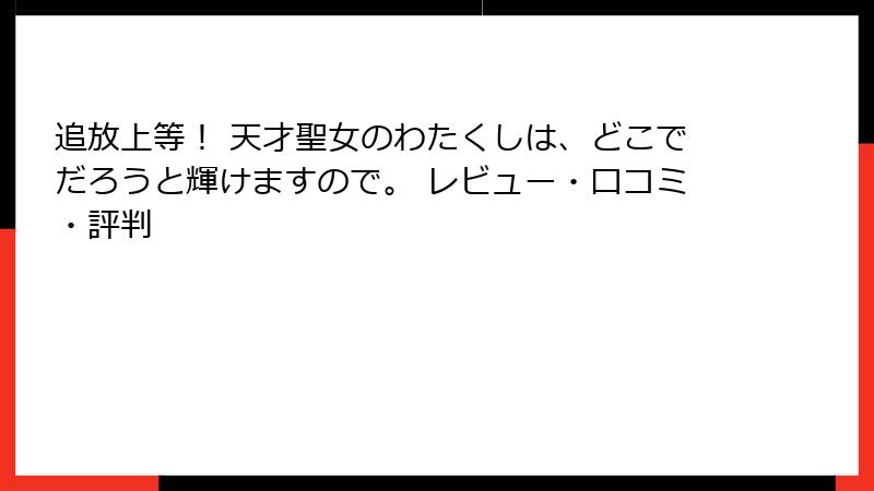 追放上等！ 天才聖女のわたくしは、どこでだろうと輝けますので。 レビュー・口コミ・評判