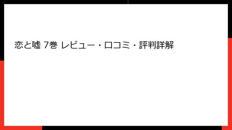 恋と嘘 7巻 レビュー・口コミ・評判詳解